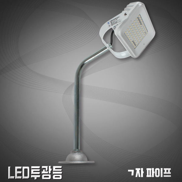 LED투광기 ㄱ자파이프/노출용