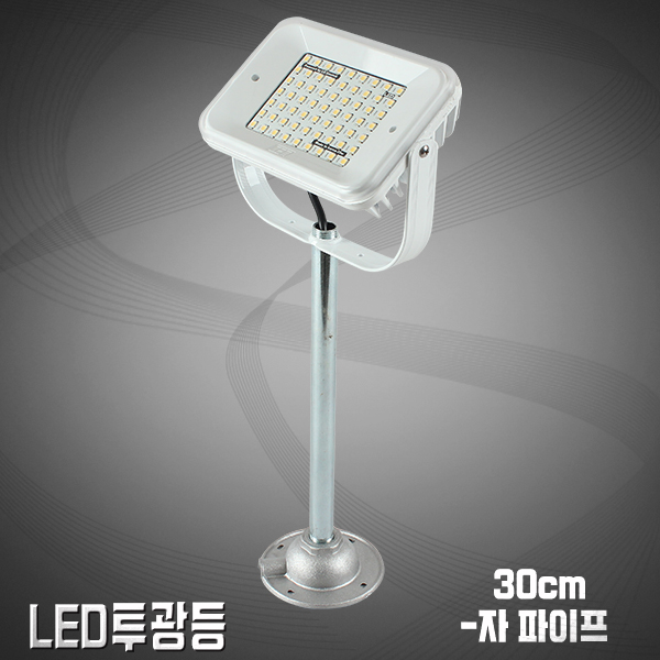 LED투광기 -자파이프30cm/노출용