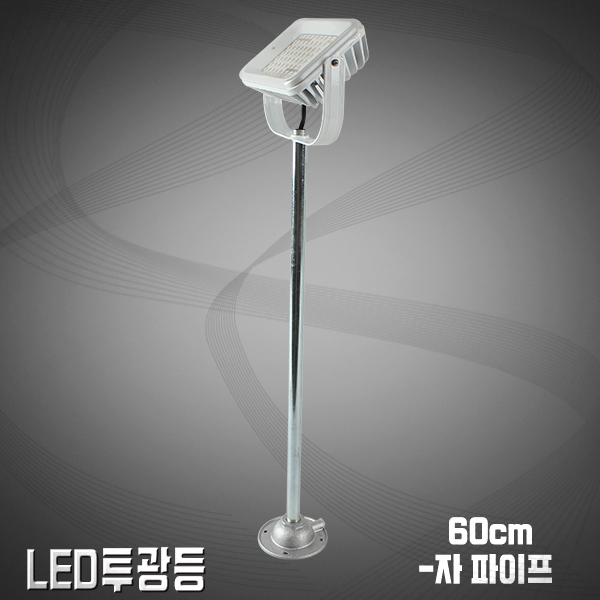 LED투광기 -자파이프60cm/노출용
