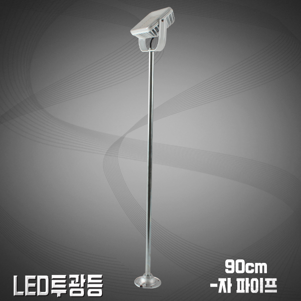 LED투광기 -자파이프90cm/노출용